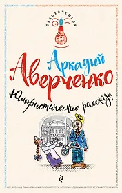 Юмористические рассказы