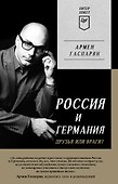 Россия и Германия. Друзья или враги? Питер покет - 0