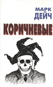 Коричневые (супер). Дейч М. (Терра)