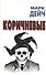 Коричневые (супер). Дейч М. (Терра) - 0