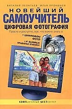 Новейший самоучитель. Цифровая фотография
