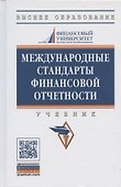 Международные стандарты финансовой отчетности: Учебник - 2-е изд., перераб. и доп. - 0