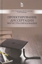 Проектирование диссертации магистра образования: Уч.пособие