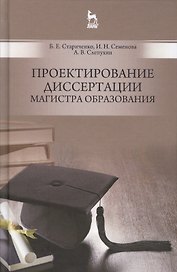 Проектирование диссертации магистра образования: Уч.пособие