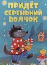 Придет серенький волчок