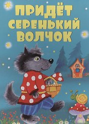 Придет серенький волчок