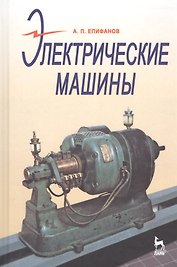 Электрические машины: Учебник