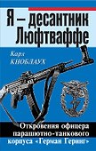 Я - десантник Люфтваффе: Откровения офицера парашютно-танкового корпуса "Герман Геринг" - 0