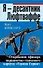 Я - десантник Люфтваффе: Откровения офицера парашютно-танкового корпуса "Герман Геринг" - 0