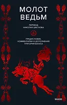 Молот ведьм