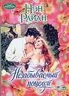 Незабываемый поцелуй : роман