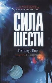 Сила шести : роман