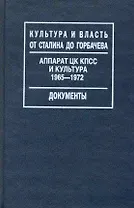 Аппарат ЦК КПСС и культура. 1965-1972 / (Культура и власть от Сталина до Горбачева Документы). Таванец С. (Росспэн)
