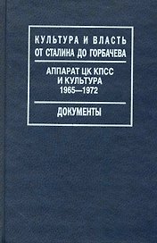 Аппарат ЦК КПСС и культура. 1965-1972 / (Культура и власть от Сталина до Горбачева Документы). Таванец С. (Росспэн)