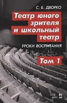 Театр юного зрителя и школьный театр. Уроки воспитания. Том 1. Учебное пособие