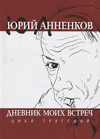 Дневник моих встреч. Цикл трагедий