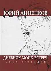 Дневник моих встреч. Цикл трагедий