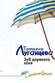 Зуб дареного коня - 0