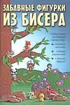 Забавные фигурки из бисера. Собери свою коллекцию миниатюр.