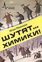 Шутят… химики! Учебно-популярное издание