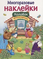 Многоразовые наклейки. Колобок