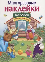 Многоразовые наклейки. Колобок