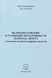 Волнообразование и уравнение неразрывности Леонарда Эйлера с членами высокого порядка малости. Монография