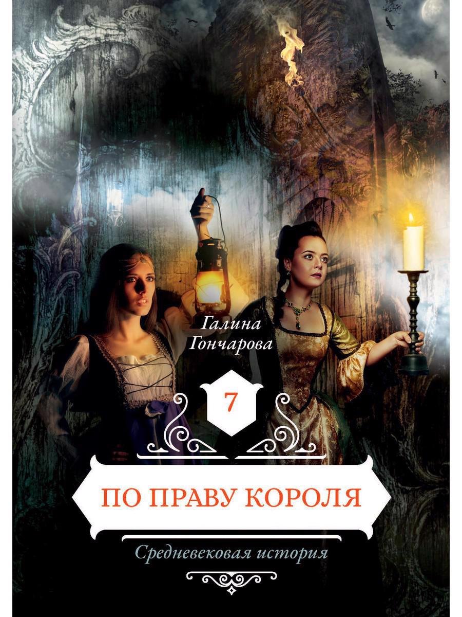 

По праву короля 7