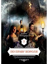 По праву короля 7