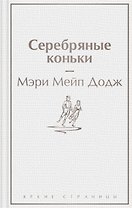 Серебряные коньки