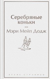Серебряные коньки