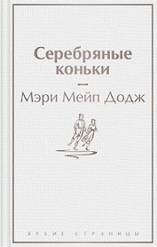 Серебряные коньки