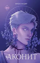 Аконит