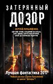 Затерянный дозор. Лучшая фантастика — 2017 - 0