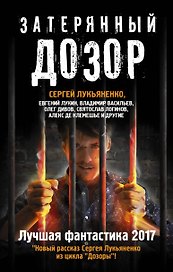 Затерянный дозор. Лучшая фантастика — 2017