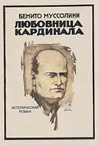 Любовница кардинала. Исторический роман