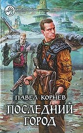 Последний город: Фантастический роман.