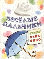 Книжка-раскраска Весёлые пальчики. Буквы З-О