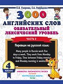 3000 английских слов. Обязательный лексический уровень 4 класс. Часть 2 - 0