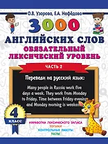 3000 английских слов. Обязательный лексический уровень 4 класс. Часть 2