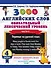3000 английских слов. Обязательный лексический уровень 4 класс. Часть 2 - 0