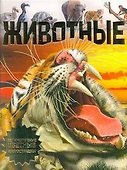 Животные - 0