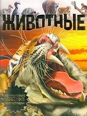Животные