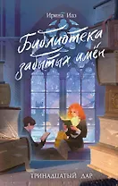 Библиотека забытых имен. Тринадцатый дар