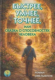 Быстрее, умнее, точнее, или Сказка о способностях человека