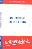 Шпаргалка по истории Отечества - 0
