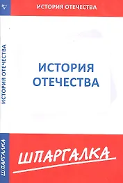 Шпаргалка по истории Отечества