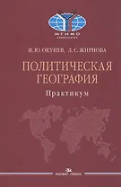 Политическая география. Практикум для студентов вузов