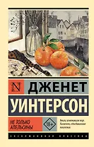 Не только апельсины