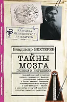 Тайны мозга. Гипноз и внушение